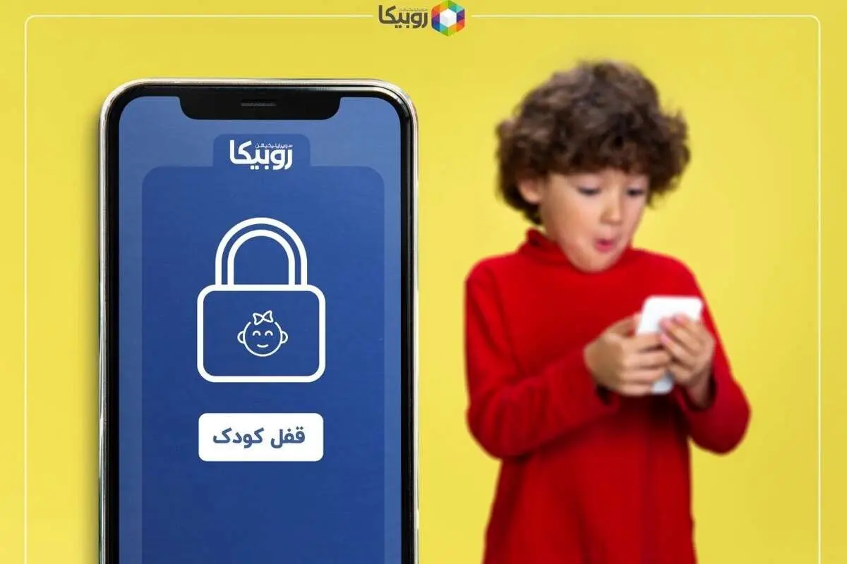 روبیکا چگونه از فرزند شما محافظت می‌کند؟