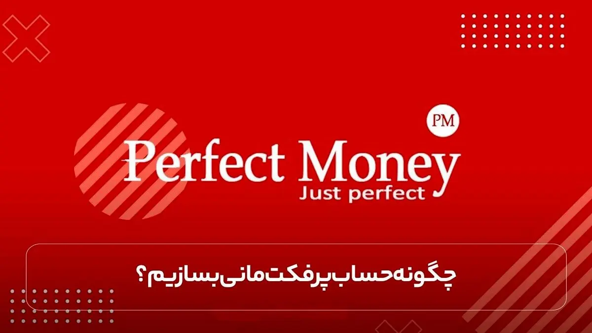 چگونه حساب پرفکت مانی بسازیم؟