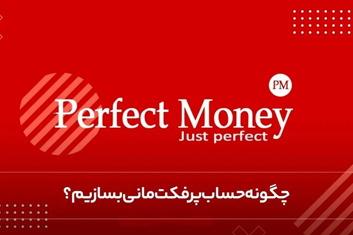چگونه حساب پرفکت مانی بسازیم؟