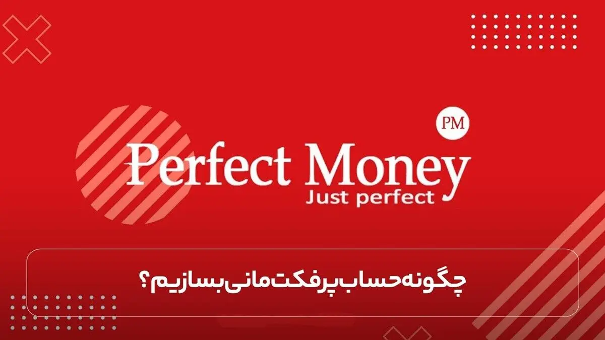 چگونه حساب پرفکت مانی بسازیم؟