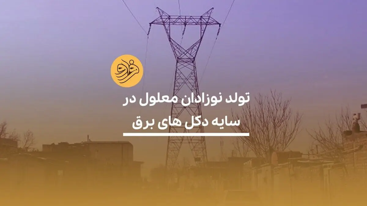 (ویدیو) تولد نوزادان معلول در سایه دکل‌های برق