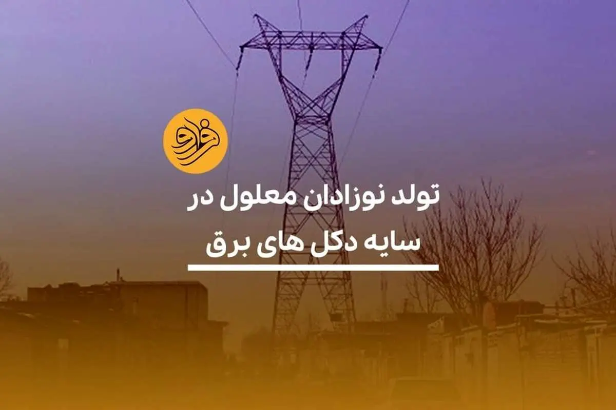 (ویدیو) تولد نوزادان معلول در سایه دکلهای برق