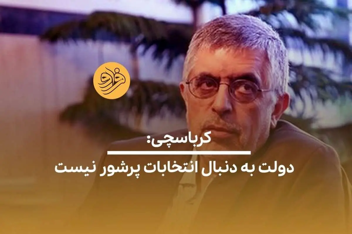 (ویدیو) کرباسچی: دولت به دنبال انتخابات پرشور نیست