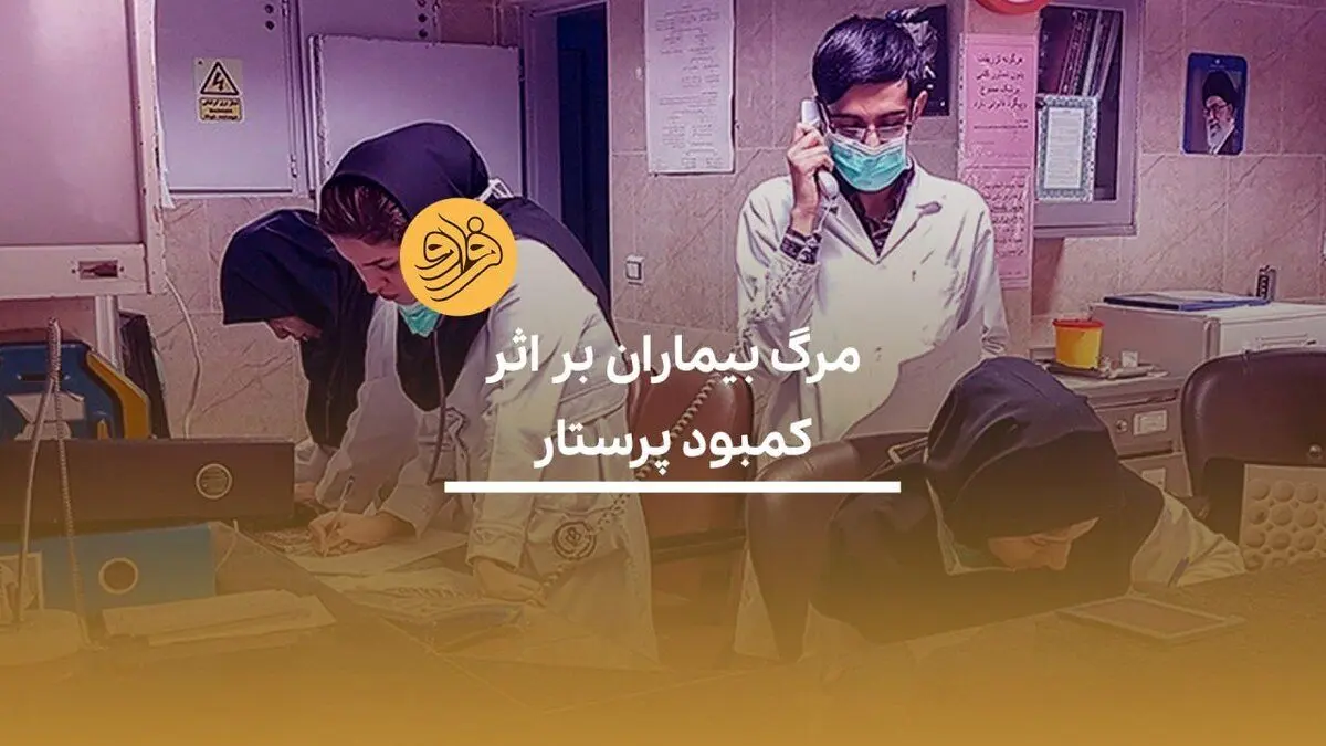 (ویدیو) مرگ بیماران بر اثر کمبود پرستار