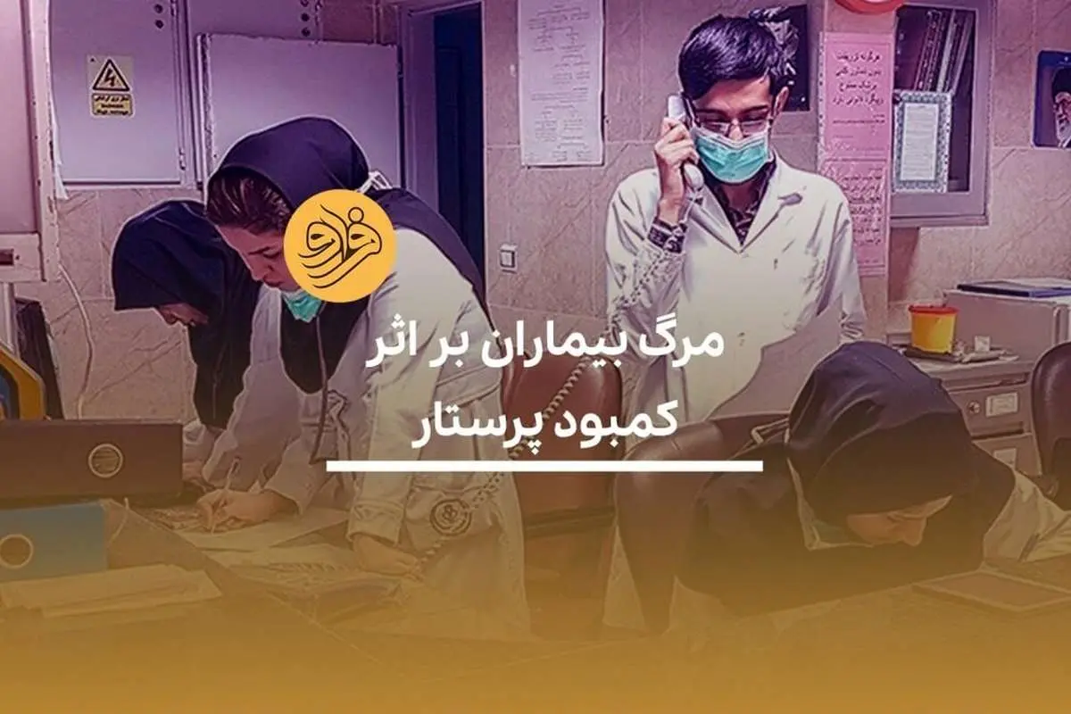 (ویدیو) مرگ بیماران بر اثر کمبود پرستار