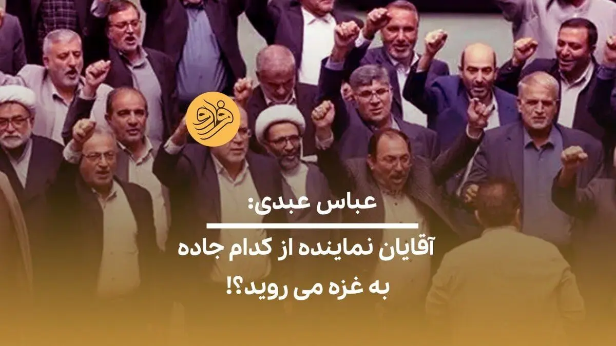 (ویدئو) عباس عبدی خطاب به نمایندگان: کارخود را درست انجام بدهید رفتن به غزه پیشکش