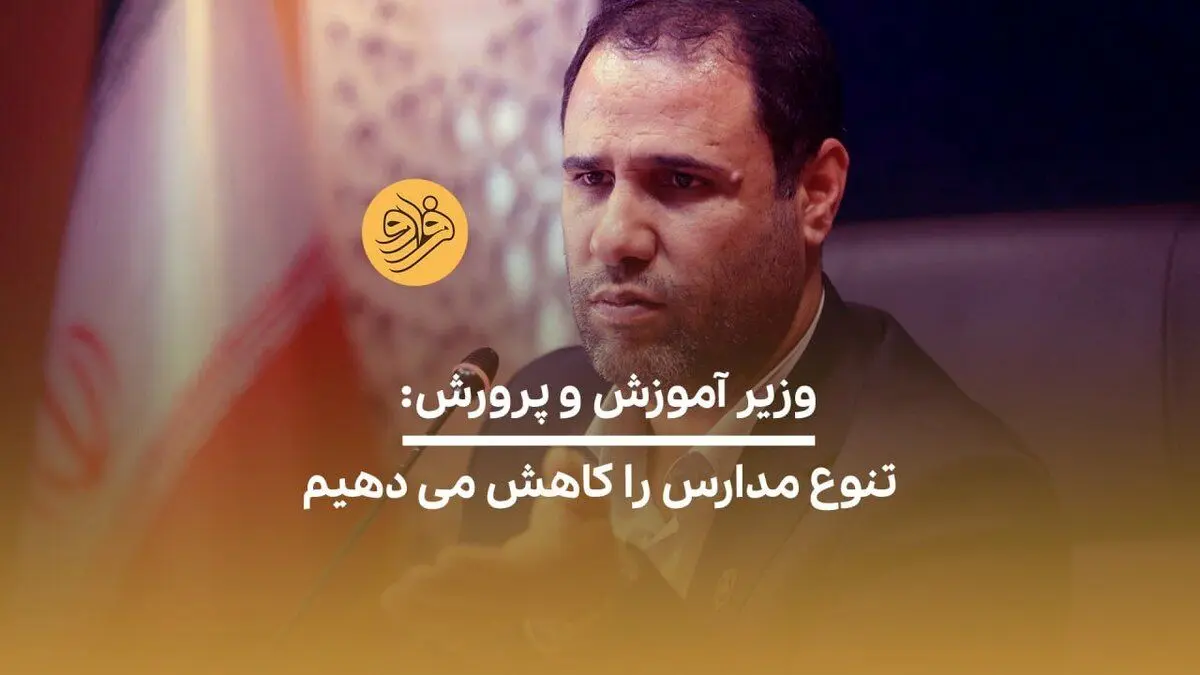 (ویدئو) وزیر آموزش و پرورش: تنوع مدارس را کاهش می‌دهیم