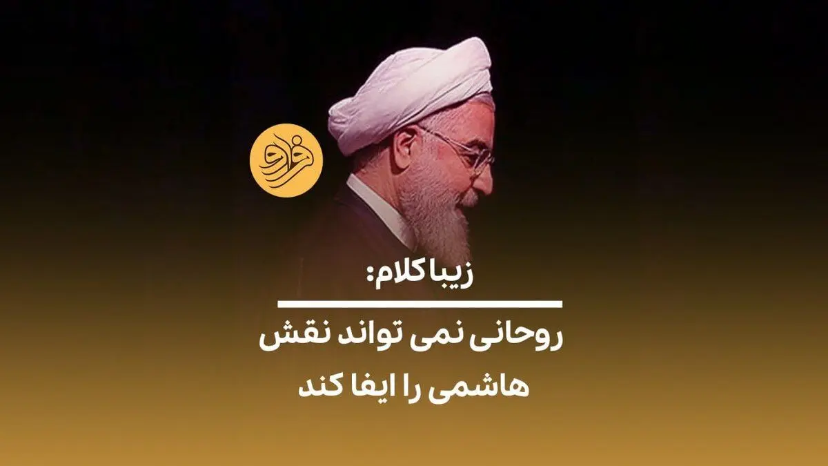 (ویدئو) زیباکلام: روحانی نمی‌تواند نقش هاشمی را ایفا کند