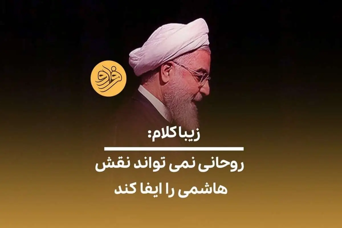 (ویدئو) زیباکلام: روحانی نمیتواند نقش هاشمی را ایفا کند