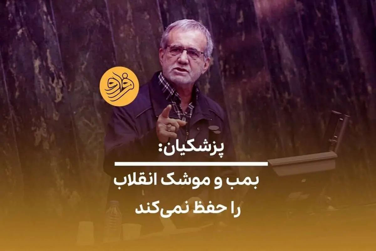 (ویدئو) پزشکیان: بمب و موشک انقلاب را حفظ نمی‌کند