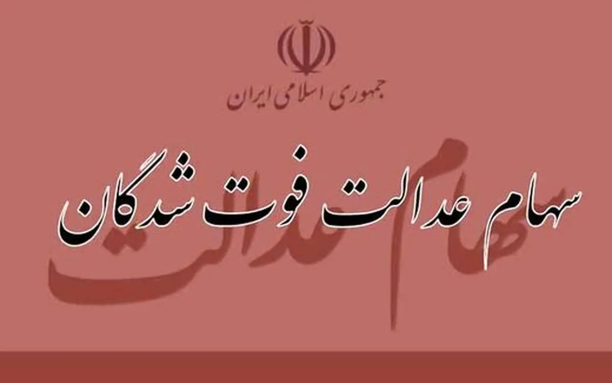سامانه انتقال سهام متوفیان فردا رونمایی می‌شود