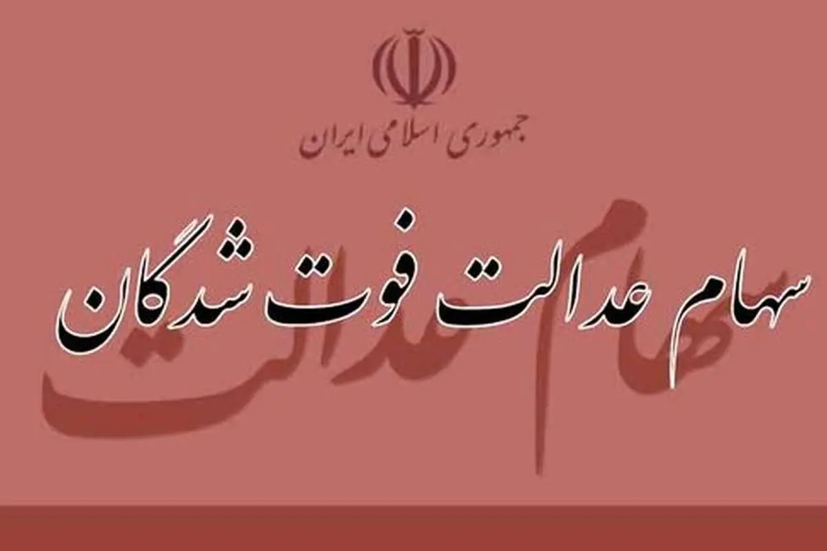 سامانه انتقال سهام متوفیان فردا رونمایی میشود