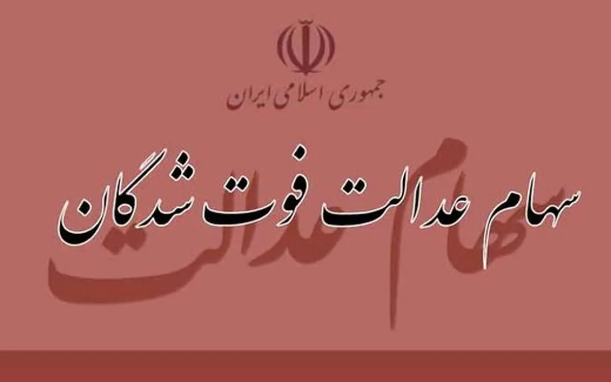 سامانه انتقال سهام متوفیان فردا رونمایی می‌شود
