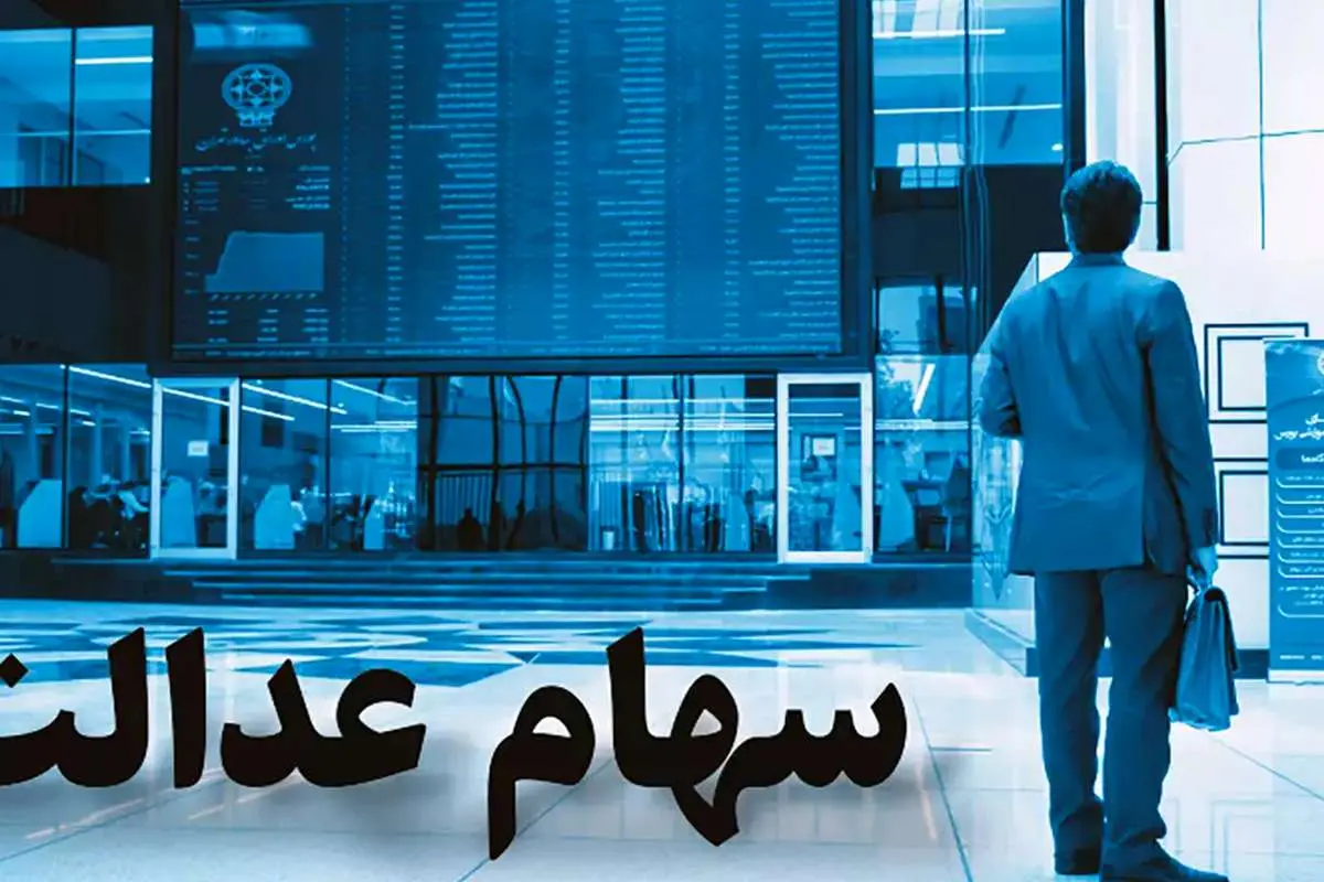 جزئیات فرآیند انتقال سهام عدالت متوفیان به وراث