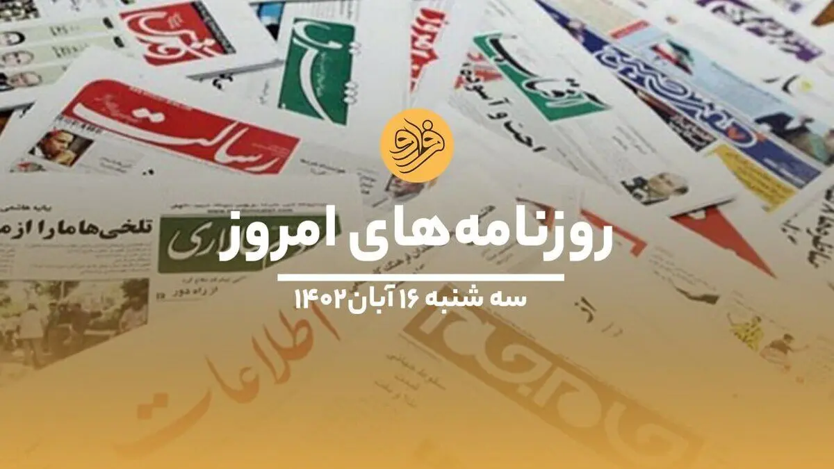 (ویدئو) نگاهی به صفحه نخست روزنامه‌های ۱۶ آبان ماه ۱۴۰۲