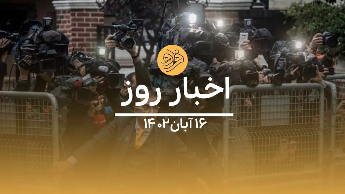 (ویدیو) سرخط اخبار روز سه‌شنبه ۱۶ آبان ماه ۱۴۰۲