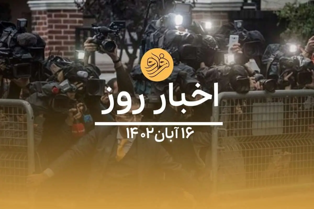 (ویدیو) سرخط اخبار روز سهشنبه ۱۶ آبان ماه ۱۴۰۲