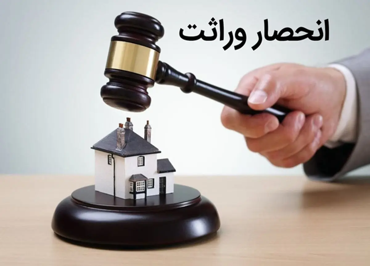 مصوبه جدید مجلس درباره گواهی انحصار وراثت