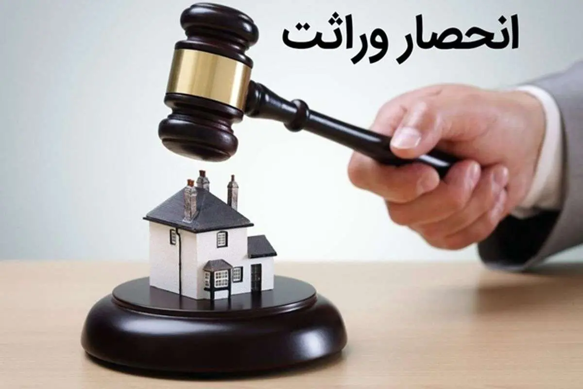 مصوبه جدید مجلس درباره گواهی انحصار وراثت