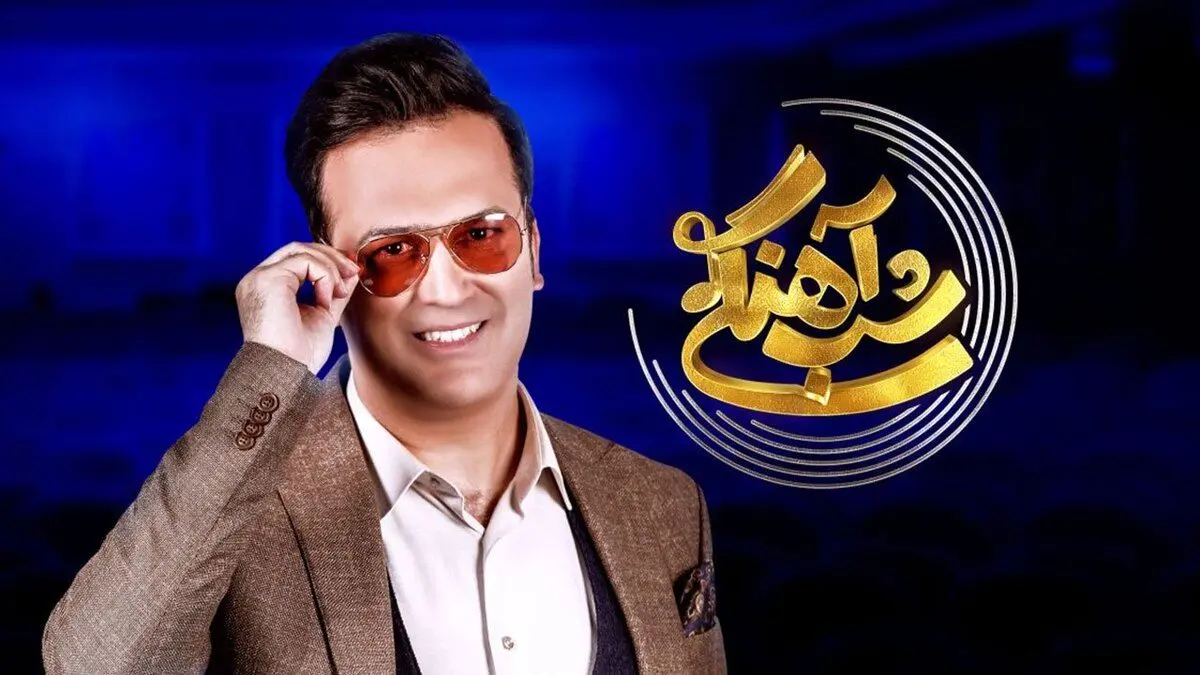 (ویدئو) حاضرجوابی خنده‌دار بهرنگ علوی به سوال حامد آهنگی در مورد سن‌وسال!
