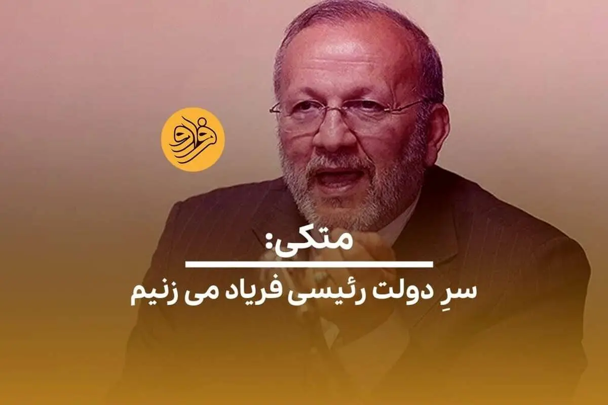 (ویدئو) متکی: سرِ دولت رئیسی فریاد میزنیم