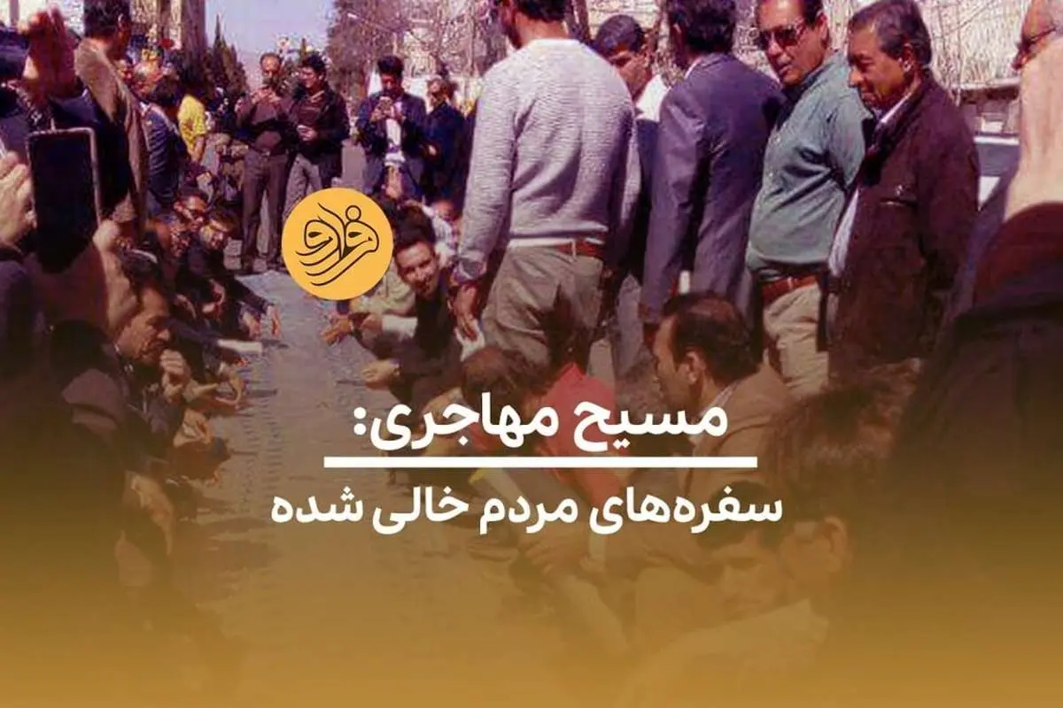 (ویدئو) مسیح مهاجری: سفره های مردم خالی شده