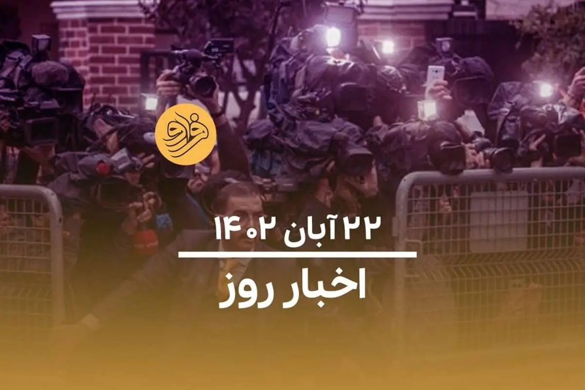 (ویدیو) سرخط اخبار روز یکشنبه ۲۲ آبان ۱۴۰۲