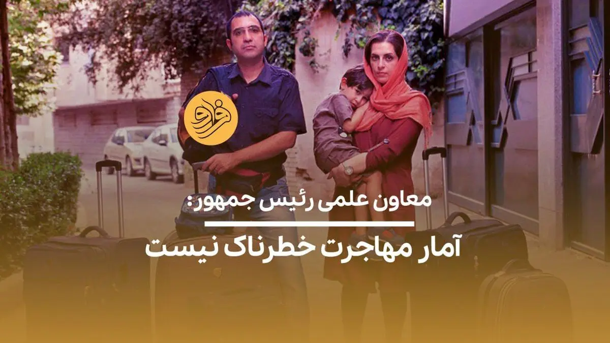 (ویدئو) معاون علمی رئیس جمهور: آمار مهاجرت خطرناک نیست