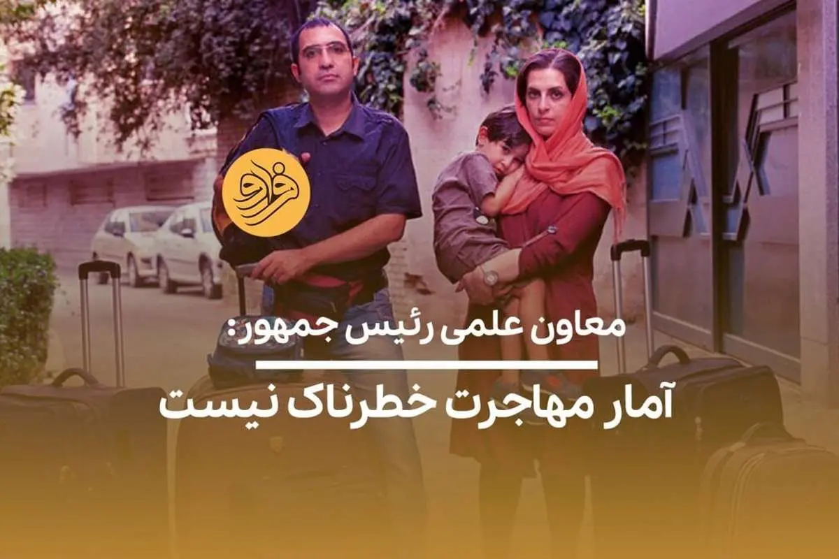 (ویدئو) معاون علمی رئیس جمهور: آمار مهاجرت خطرناک نیست