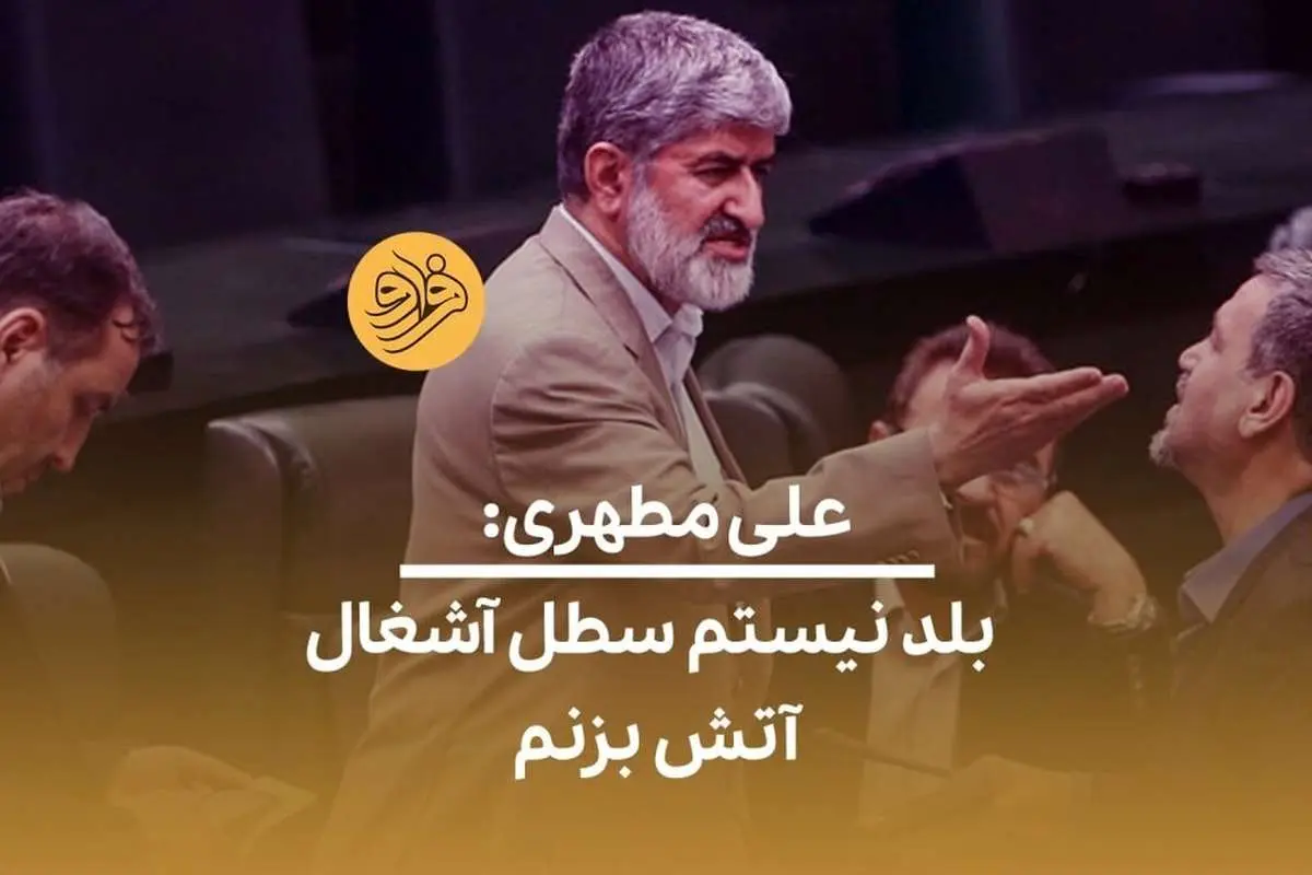 (ویدئو) علی مطهری: بلد نیستم سطل آشغال آتش بزنم