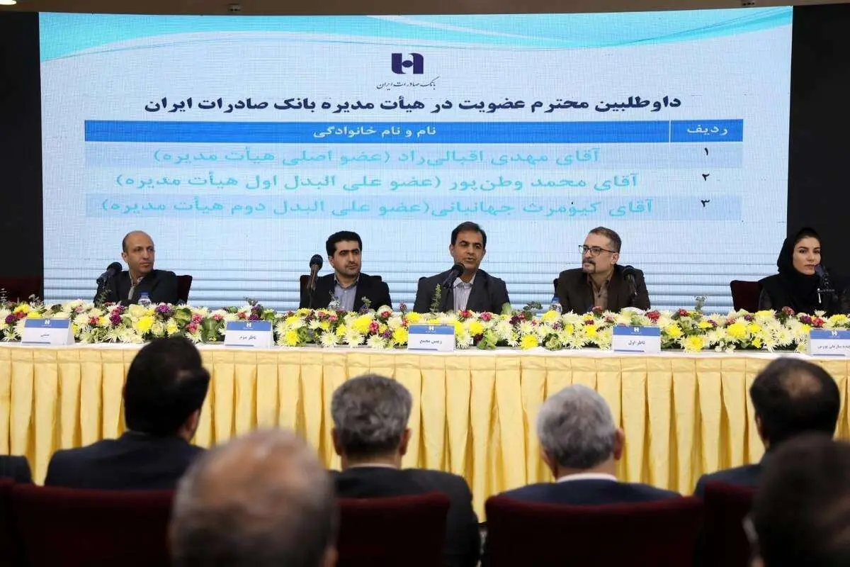مدیرعامل و اعضای جدید هیأتمدیره بانک صادرات ایران معرفی شدند
