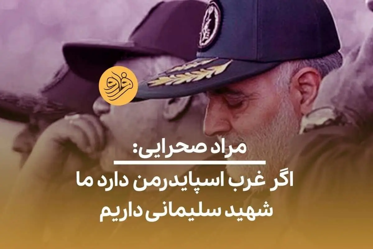 (ویدئو) مراد صحرایی: اگر غرب اسپایدرمن دارد ما شهید سلیمانی داریم