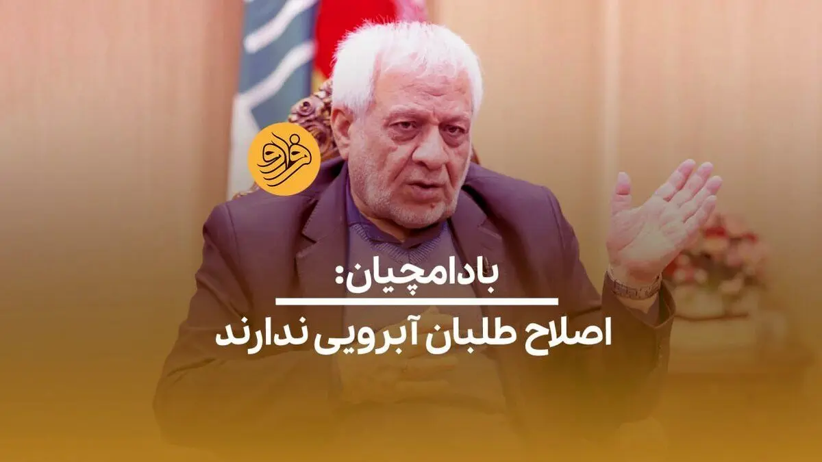 (ویدئو) بادامچیان: اصلاح طلبان آبرویی ندارند