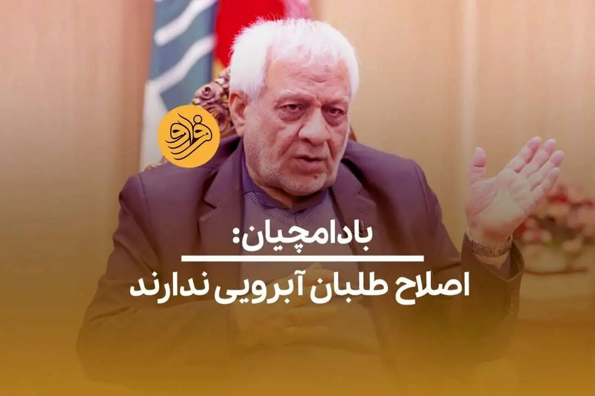 (ویدئو) بادامچیان: اصلاح طلبان آبرویی ندارند