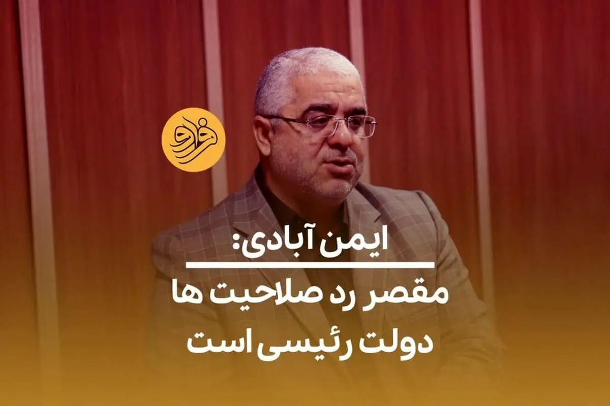 (ویدئو) ایمنآبادی: مقصر رد صلاحیتها دولت رئیسی است