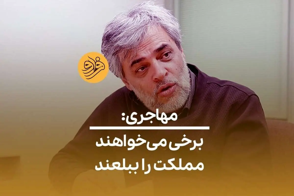 (ویدئو) مهاجری: برخی میخواهند مملکت را ببلعند
