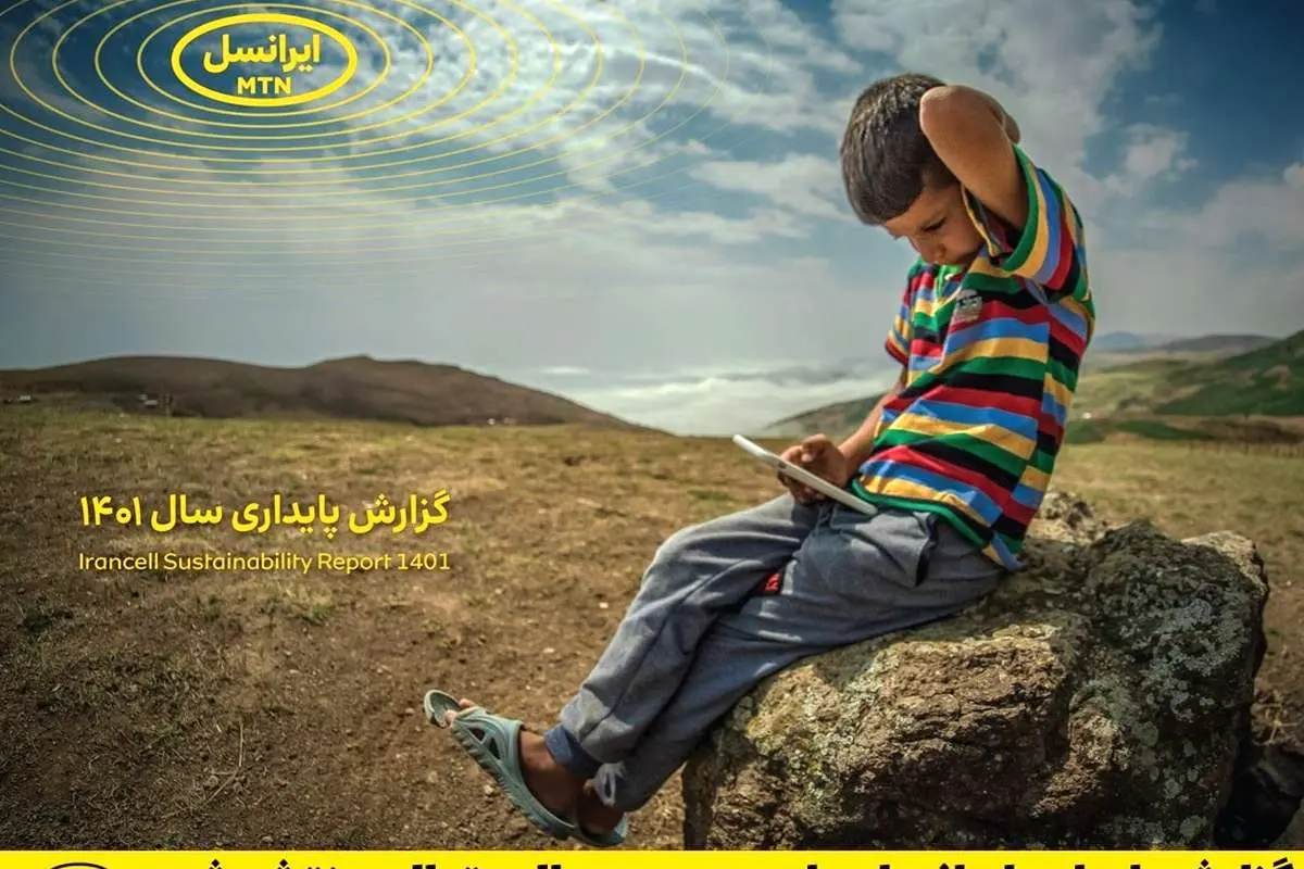 گزارش پایداری ایرانسل برای سومین سال متوالی منتشر شد