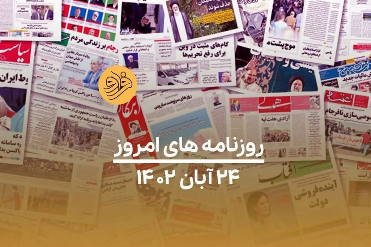 (ویدئو) نگاهی به صفحه نخست روزنامه‌های ۲۴ آبان ماه ۱۴۰۲