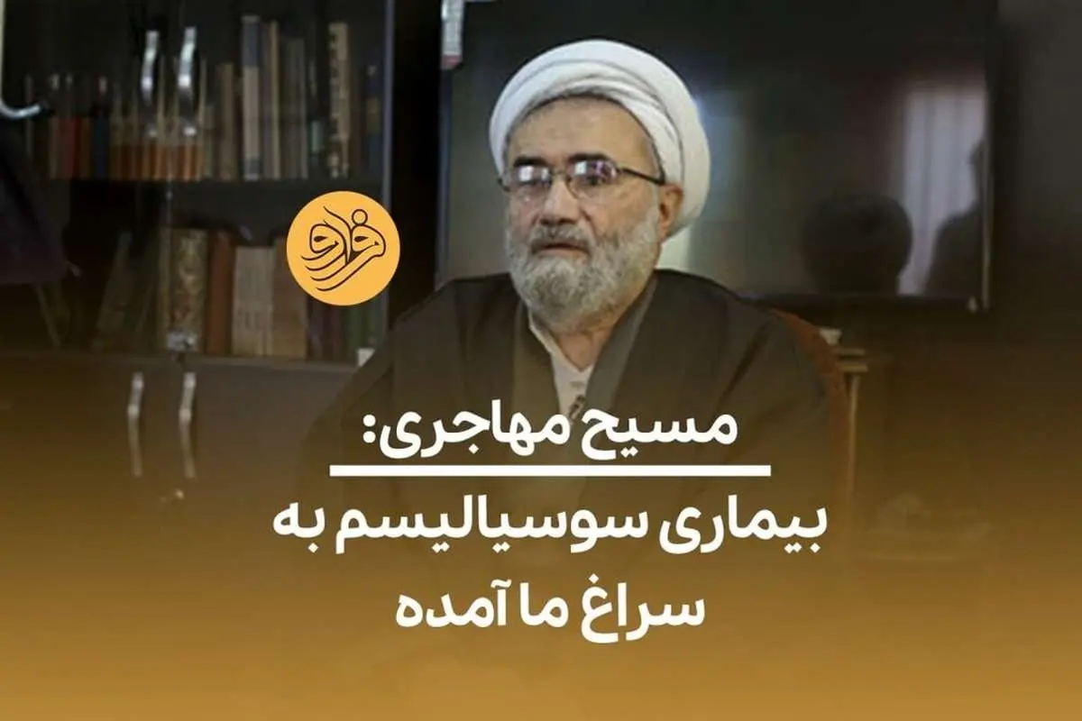 (ویدئو) مسیح مهاجری: بیماری سوسیالیسم به سراغ ما آمده
