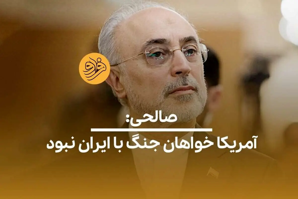(ویدئو) صالحی: آمریکا خواهان جنگ با ایران نبوده