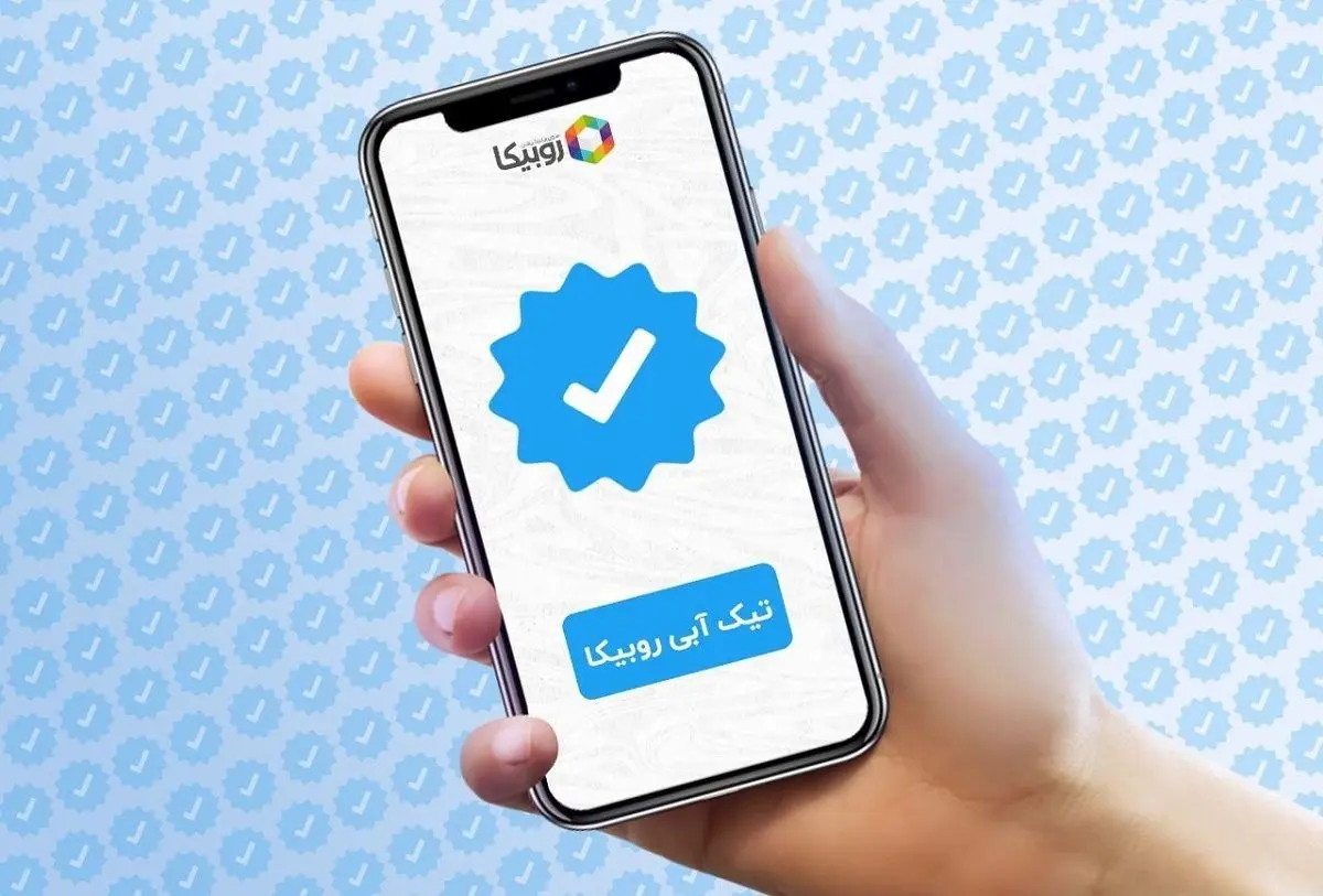 تیک آبی روبیکا چیست و نحوه دریافت آن