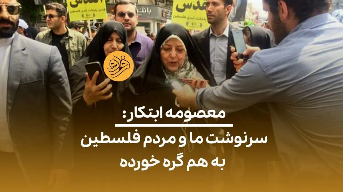 (ویدئو) معصومه ابتکار: سرنوشت ما و مردم فلسطین به هم گره خورده