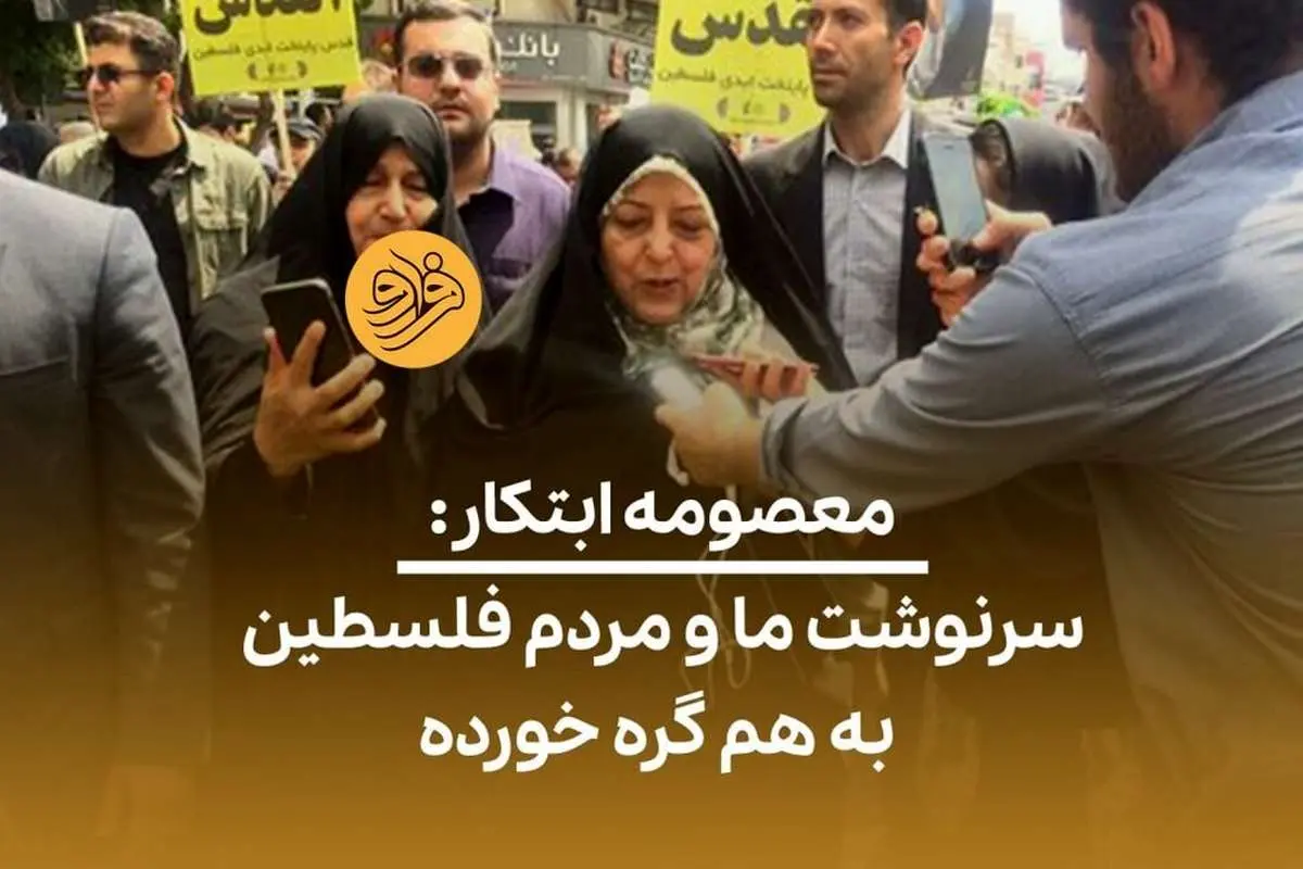 (ویدئو) معصومه ابتکار: سرنوشت ما و مردم فلسطین به هم گره خورده