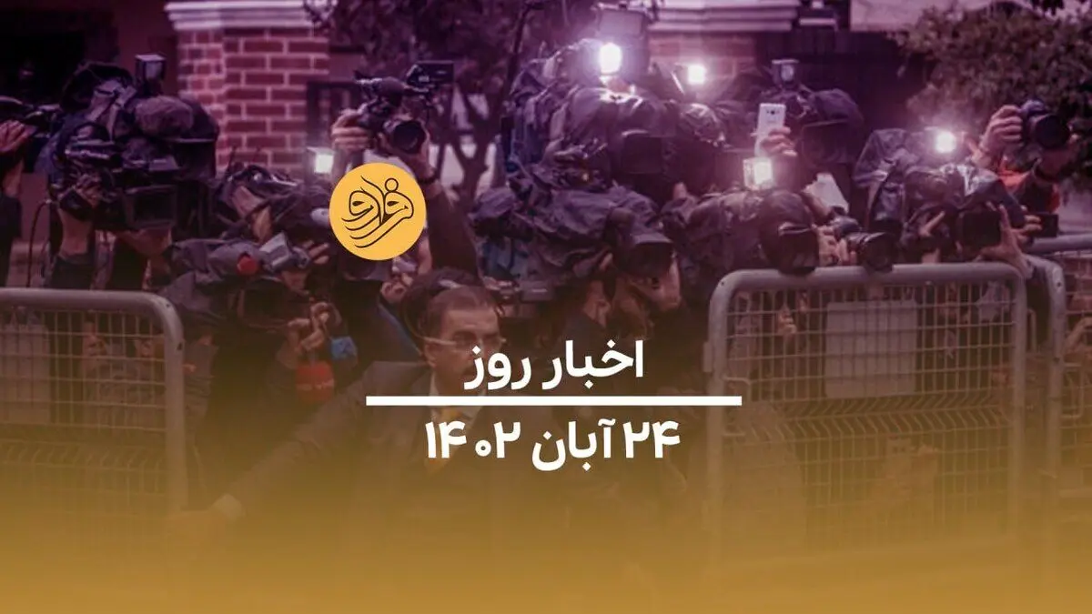 (ویدیو) سرخط اخبار روز چهارشنبه ۲۴ آبان ماه ۱۴۰۲