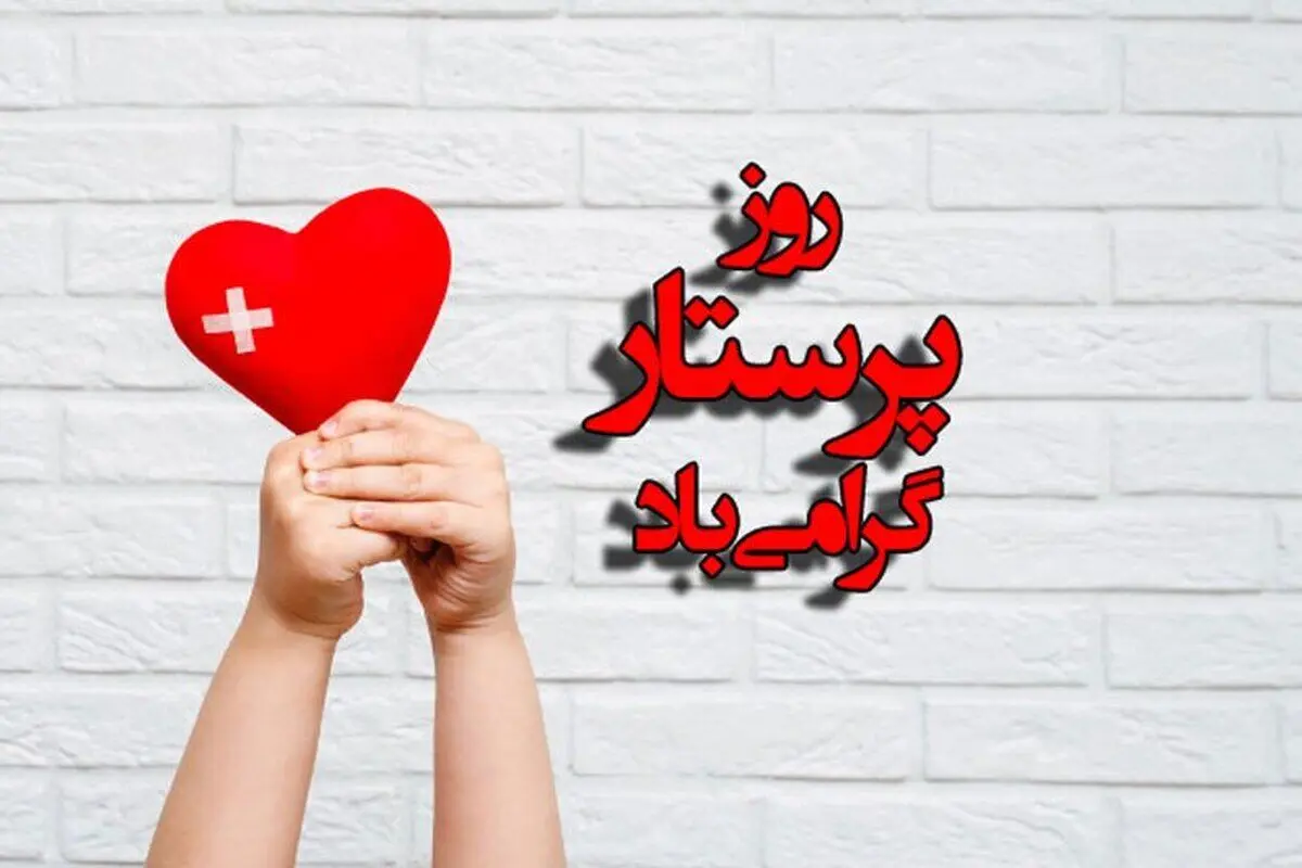 پیام تبریک روز پرستار و ولادت حضرت زینب (س)؛ گلچینی از زیباترین اشعار 