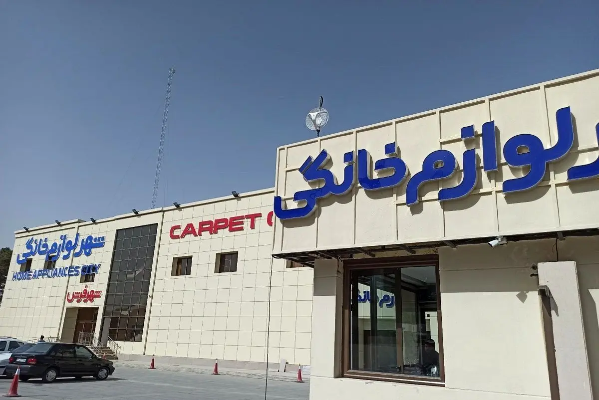 شست شما هم خبردار شده؟ شصتواره شهر لوازم‌خانگی است!