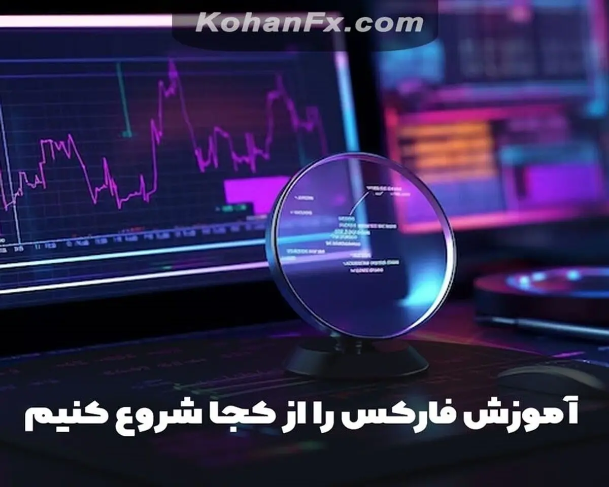 آموزش فارکس را از کجا شروع کنیم