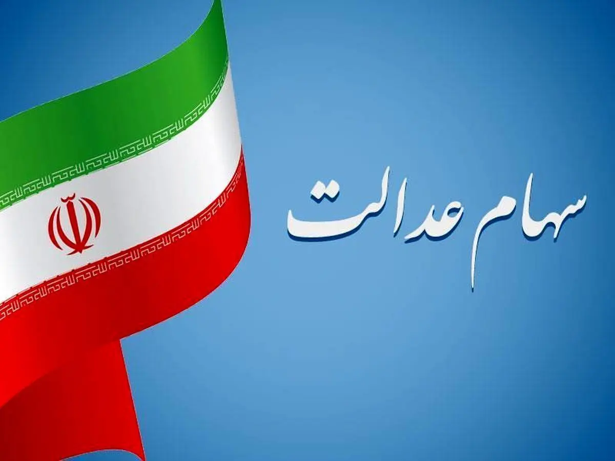 خبر فوری درباره فروش سهام عدالت