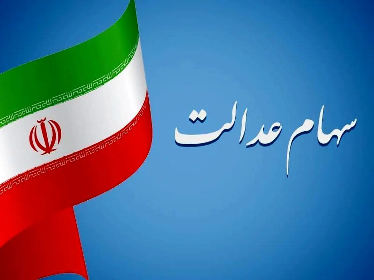 خبر فوری درباره فروش سهام عدالت