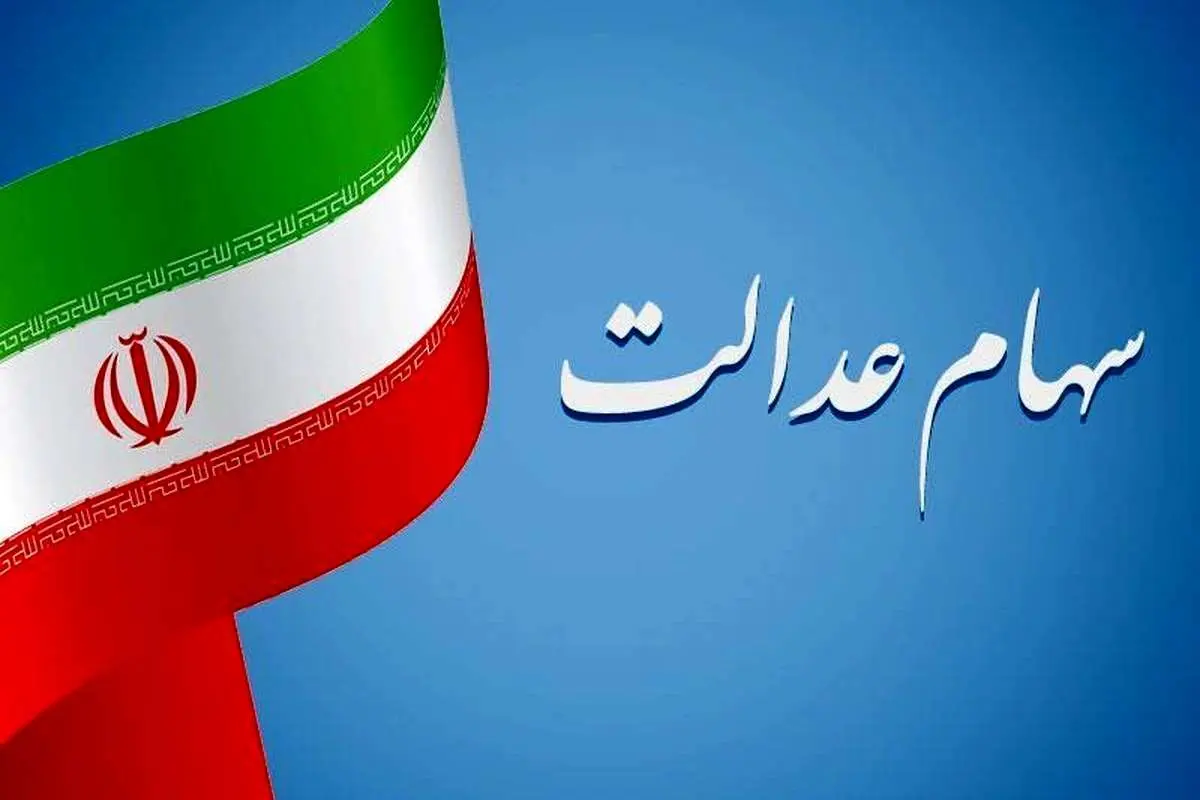 خبر فوری درباره فروش سهام عدالت